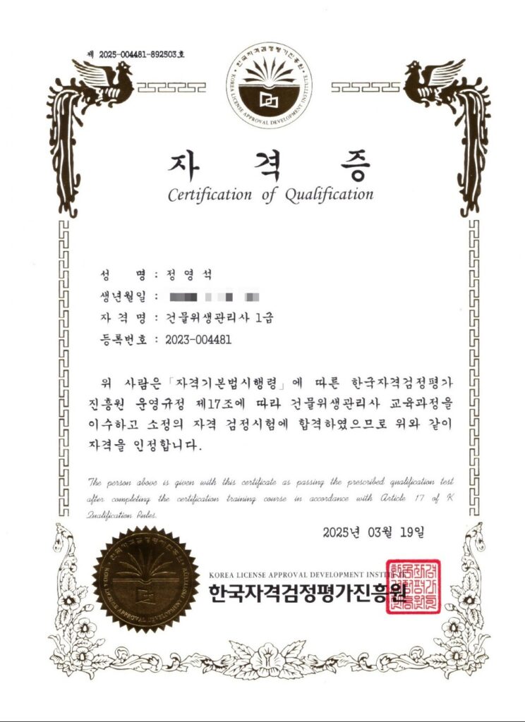 건물위생관리사 자격증 청소전문가 자격증 입주청소 청주 이사청소 화장실청소 건물청소