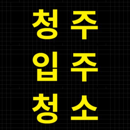 청주입주청소 이사청소 친환경 청소견적 청소비용 화장실청소 에어컨청소 바닥청소